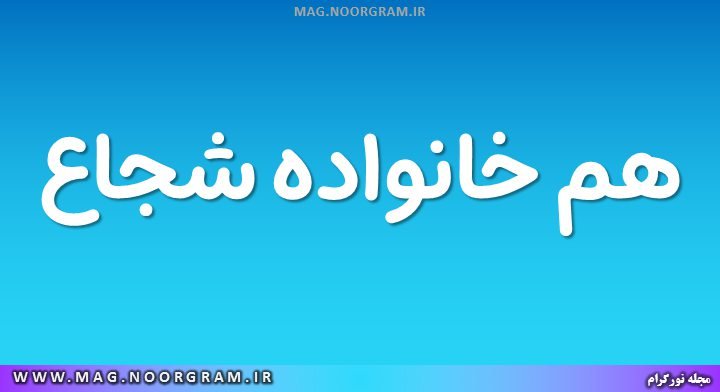 هم خانواده شجاع​.jpg