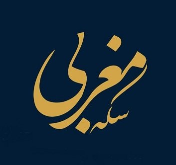 seke-maghrebi.jpg