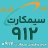 simcart912